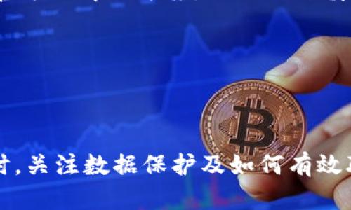 苹果手机TPWallet闪退问题全面解决指南/
苹果手机, TPWallet, 闪退, 解决方案/guanjianci

引言
在数字化时代，移动支付和电子钱包的使用日益广泛，TPWallet作为一款功能强大的数字钱包应用，为用户提供了便捷的金融服务。然而，很多苹果手机用户在使用TPWallet时常常会遇到闪退的问题，这不仅影响了用户体验，也可能导致重要交易的中断。本文将针对苹果手机TPWallet闪退问题进行全面分析，提供详细的解决方法，并探讨相关的常见问题。

TPWallet闪退的主要原因
TPWallet闪退的原因可能相当复杂，通常包括以下几个方面：
ul
    listrong应用版本问题：/strong使用的TPWallet版本可能较旧，未及时更新可能会导致与当前iOS系统不兼容。/li
    listrong系统问题：/strong苹果手机的iOS系统可能存在bug，或者设备内存不足，导致应用无法正常运行。/li
    listrong网络连接问题：/strong如果手机网络连接不稳定，TPWallet在执行网络请求时容易出现闪退。/li
    listrong存储空间不足：/strong如果设备存储空间几乎满了，TPWallet可能无法下载必要的数据，从而导致闪退。/li
/ul

解决TPWallet闪退的常见方法
面对TPWallet闪退的问题，用户可以尝试以下几种解决方法：

h41. 更新TPWallet应用/h4
确保你的TPWallet应用已更新到最新版本。你可以通过App Store检查更新，如果有新版本，及时下载并安装。新版通常针对bug进行了修复，能解决不少闪退问题。

h42. 重启苹果手机/h4
有时，简单的重启手机能够解决许多问题。长按电源按钮，滑动关闭手机，然后再重新开启，让系统重新启动，以清理暂存数据。

h43. 检查网络连接/h4
确保你的手机网络连接良好，可以尝试切换Wi-Fi与移动数据，查看是否仍然出现闪退。如可能，测试其他网络连接。

h44. 清理手机存储空间/h4
通过删除不必要的应用和文件，确保你的手机有足够的存储空间。通常，45%或以上的可用存储空间能够保证各类应用的平稳运行。

h45. 重装TPWallet/h4
如以上方法均无效，可以尝试卸载TPWallet应用，然后从App Store重新下载。这将清理应用的缓存数据和设置，可能会解决闪退问题。

问题一：为何TPWallet在老旧的iOS设备上更容易闪退？
苹果公司对其iOS系统进行了多次更新，每次更新通常增加了新的功能和改进，同时也可能对硬件的要求有所提高。因此，较旧的设备在运作新版本的TPWallet时，因配置不足很容易出现闪退现象：
ul
    listrong硬件限制：/strong老旧设备通常缺乏先进的处理器和更大的内存，这让它们难以处理复杂的运算和大量的数据请求。如果TPWallet的新版本设计了更高的系统需求，老设备可能无法负担。比如，进行数字身份认证或者进行区块链操作时，计算量很大，会导致系统崩溃。/li
    listrong软件兼容性：/strong由于TPWallet在不断更新，而老旧的iOS设备可能在软件兼容性上存在问题。有时，新版本的TPWallet可能无法支持旧版iOS的一些功能，造成操作不稳定。如果TPWallet利用了iOS中的新协议或API，但旧设备已经不能支持这些新特性，则会直接导致闪退。/li
    listrong性能下降：/strong时间的推移会让老旧设备的性能减弱，可能由于长期使用而导致的系统资源占用变高，同时可能还有应用之间的冲突，使得TPWallet更加容易崩溃。/li
/ul
综上所述，用户若仍在使用较旧的设备，建议关注TPWallet的更新公告，看是否有特别说明于支持设备范围。若不再支持，或需考虑更换设备以保障使用体验。

问题二：闪退后我该如何处理我的数据安全？
数字钱包中的数据和资产安全是用户最为关心的话题之一。对于TPWallet闪退后，用户需采取以下几步确保数据安全：
ul
    listrong检查交易记录：/strong每次使用TPWallet进行交易后，建议定期对交易记录进行检查，以确认所有的交易是否正常。如发现异常活动，及时联系TPWallet的客服进行处理。/li
    listrong备份密钥和短语：/strong用户在使用TPWallet时，一定要备份好自己的钱包密钥和助记词。这是确保资金安全的第一步骤。请妥善保管，切勿随意透露或在不安全的地方存储。/li
    listrong更新安全信息：/strong一旦发现TPWallet闪退，可以考虑修改账户的安全设置，如更改密码或启用两步验证。这样可以增加账户的安全性，降低被盗用的风险。/li
    listrong监控账户状态：/strong使用TPWallet的用户应定期监控其账户状态，查看是否有未授权的交易。如果发现可疑活动，及时与TPWallet客服联系，报告问题并采取措施锁定账户。/li
    listrong选择安全的网络环境：/strong在使用TPWallet进行交易时，不要在公共Wi-Fi等不安全的网络下进行交易，确保使用安全、稳定的网络以减少安全风险。/li
/ul
强化这些措施不仅能提高用户对TPWallet的信赖感，还能够更好地保护用户的资产。一旦遇到闪退，切勿慌张，应冷静处理。

问题三：TPWallet的客户服务该如何进行有效联系？
当TPWallet出现问题，特别是严重的闪退或账户安全问题时，联系客户服务是一个重要的解决步骤。以下是联系TPWallet客服的有效方法：
ul
    listrong官方渠道：/strong用户应该第一时间通过TPWallet的官方网站或者其官方社交媒体渠道获取联系信息。官方渠道的客服通常会更有效率且更为专业。/li
    listrong提交工单：/strong许多数字钱包应用提供在线提交问题工单的功能。用户应详细描述遇到的问题，包括操作步骤、设备型号、iOS版本和任何错误提示信息，以便客服可以更快理解情况并帮助解决问题。/li
    listrong关注回复及时性：/strong在提交请求后，用户应关注自己电子邮箱或应用内部消息的回复，客服往往会根据用户的优先级和问题的紧急性排队进行回复，保持耐心很重要。/li
    listrong社区支持：/strong许多TPWallet用户可能在网络社区或社交媒体中谈论各自的问题，用户可以在这些平台上搜索和查看有无类似问题，甚至找到非官方的解决方案，虽然要谨慎选择不确保100%安全的方式。/li
    listrong持续关注更新：/strong在联系客服的同时，也可以关注TPWallet发布的更新和公告，以获取最新信息，并核对问题是否已经被修复。/li
/ul
综上所述，尽量详细记录操作过程和遇到问题的环境，向客户服务反映问题，以便更高效率地解决ongoing的问题。

总结
面对苹果手机TPWallet的闪退问题，用户不必过于惊慌，本文列举的解决方法涵盖了日常检查到技术支持，能够有效帮助用户找到闪退的根本原因和解决方案。同时，关注数据保护及如何有效联系客户服务也是提升使用体验的一部分。希望所有TPWallet用户都能在使用过程中获得顺畅体验，妥善管理自己的数字资产。