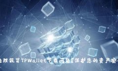 如何处理假冒TPWallet下载问