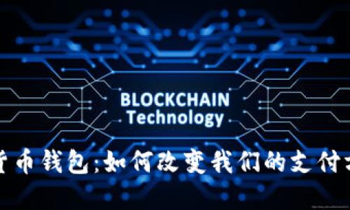 探秘紫光国微数字货币钱包：如何改变我们的支付方式和数字资产管理