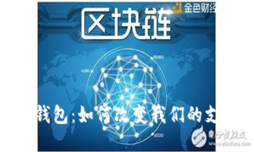 探秘紫光国微数字货币钱包：如何改变我们的支付方式和数字资产管理