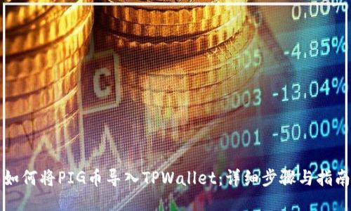 如何将PIG币导入TPWallet：详细步骤与指南