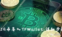 如何将PIG币导入TPWallet：详