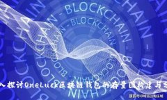 深入探讨OneLuck区块链钱包