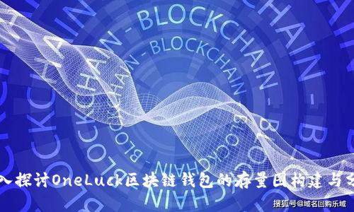 深入探讨OneLuck区块链钱包的存量图构建与分析