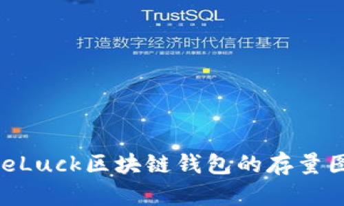 深入探讨OneLuck区块链钱包的存量图构建与分析