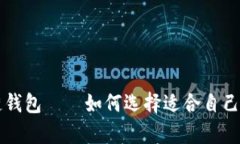 国内最好用的区块链钱包