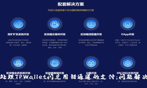 如何处理TPWallet闪兑用错通道的支付：问题解决指南