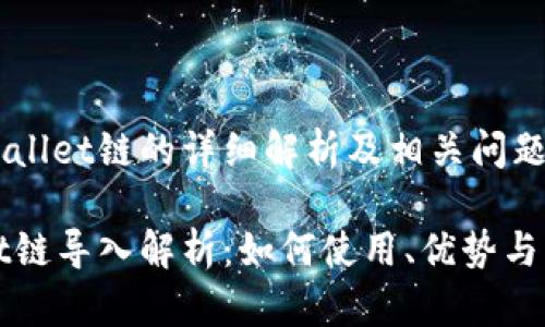 导入TPWallet链的详细解析及相关问题研究

TPWallet链导入解析：如何使用、优势与常见问题