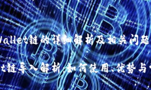 导入TPWallet链的详细解析及相关问题研究

TPWallet链导入解析：如何使用、优势与常见问题