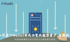 如何在TPWallet中成功变现数