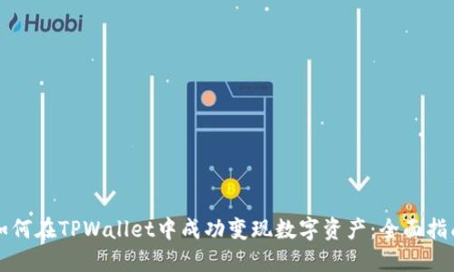 如何在TPWallet中成功变现数字资产：全面指南