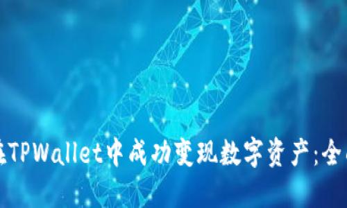 如何在TPWallet中成功变现数字资产：全面指南