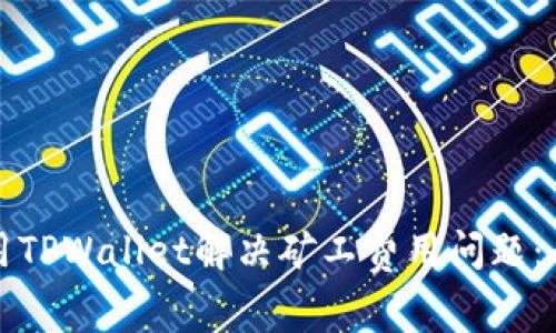 如何使用TPWallet解决矿工费用问题：全面指南