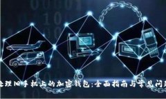 如何处理旧手机上的加密