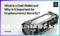 如何通过人民币在TPWalle