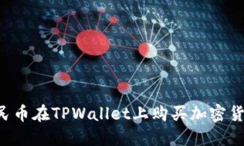 如何通过人民币在TPWallet上购买加密货币：详细指南