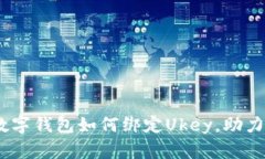 全面解析：企业数字钱包