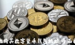 如何安全有效地购买数字