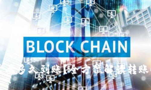 和关键词

转到TPWallet需要多久到账？全方位解读转账时间的影响因素