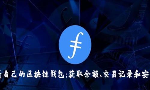 如何轻松查看自己的区块链钱包：获取余额、交易记录和安全设置全指南