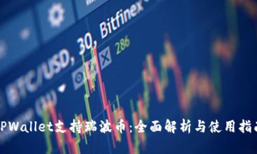 TPWallet支持瑞波币：全面解析与使用指南