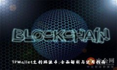 TPWallet支持瑞波币：全面解