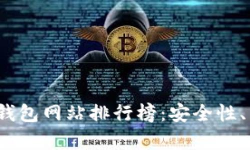 2023年最佳区块链钱包网站排行榜：安全性、易用性与功能全解析
