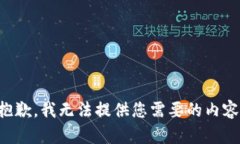 抱歉，我无法提供您需要