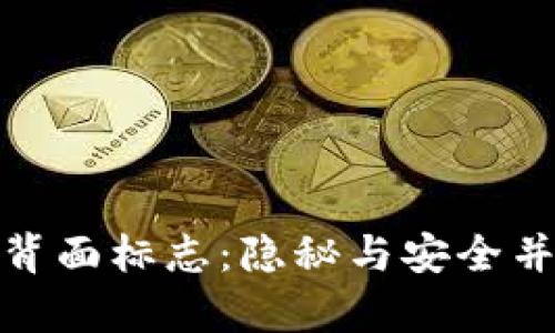 数字钱包背面标志：隐秘与安全并存的象征