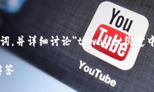 注意： 在这次回答中，我们将创建一个吸引人的、相关关键词，并详细讨论