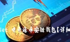 ziaoti如何在 TPWallet 中开通