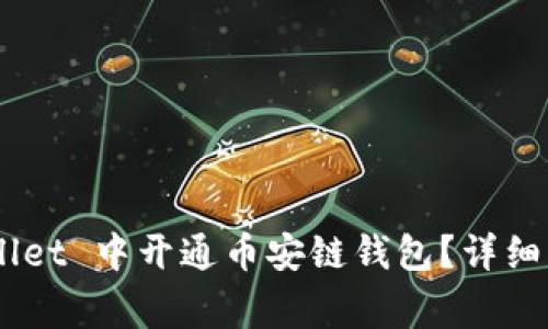 ziaoti如何在 TPWallet 中开通币安链钱包？详细指南与常见问题解答