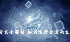 区块链钱包支付方式全解
