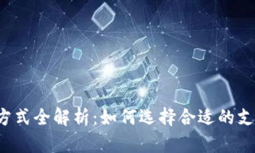 区块链钱包支付方式全解析：如何选择合适的支付卡来完成交易？