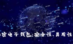 最靠谱的加密电子钱包：