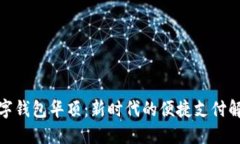 探索数字钱包华顶：新时