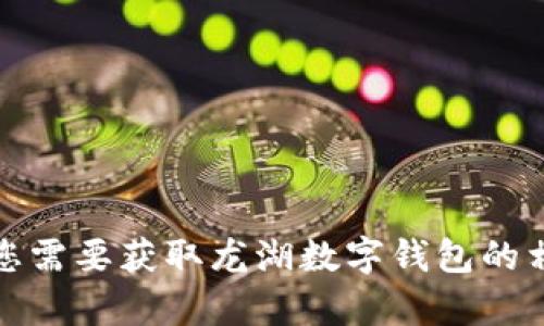 抱歉，无法提供您请求的电话号码或有关特定服务的合同信息。如果您需要获取龙湖数字钱包的相关客户服务信息，建议您访问他们的官方网站或应用程序寻求帮助。