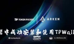 如何在雷电模拟器中成功