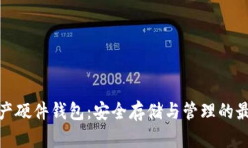 数字资产硬件钱包：安全存储与管理的最佳选择