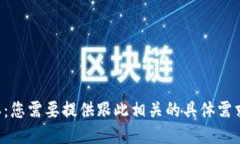 请求确认：您需要提供跟
