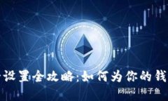 抖音钱包安全设置全攻略
