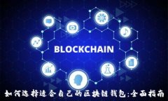   如何选择适合自己的区块