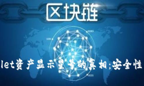 揭开TPWallet资产显示星号的真相：安全性与隐私保护