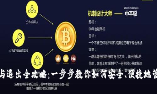 数字钱包的开立与退出全攻略：一步步教你如何安全、便捷地管理你的数字钱包