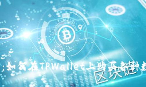 全面解析：如何在TPWallet上购买各种数字货币？