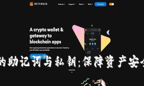 区块链钱包的助记词与私钥：保障资产安全的关键要素