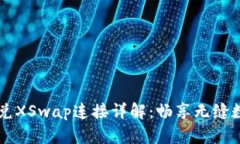 新版TPWallet闪兑XSwap连接详