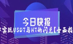 如何在TPWallet中实现USDT与