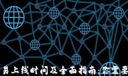 
TPWallet交易上线时间及全面指南：你需要知道的一切