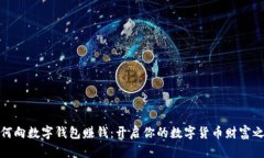 如何向数字钱包赚钱：开